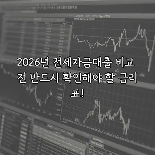 2026년 전세자금대출 비교 전 반드시 확인해야 할 금리표!
