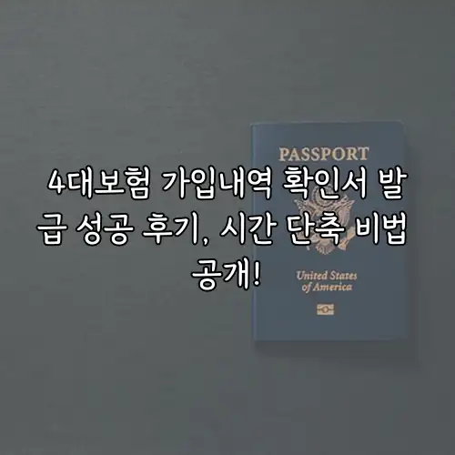 4대보험 가입내역 확인서 발급 성공 후기, 시간 단축 비법 공개!