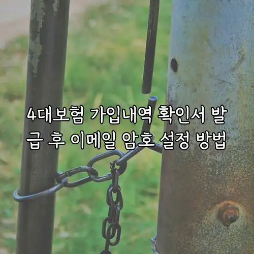 4대보험 가입내역 확인서 발급 후 이메일 암호 설정 방법