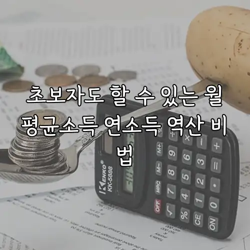 초보자도 할 수 있는 월평균소득 연소득 역산 비법