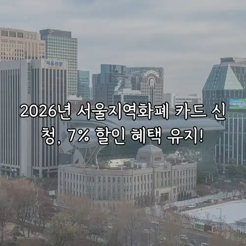 2026년 서울지역화폐 카드 신청, 7% 할인 혜택 유지!