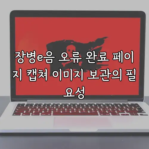 장병e음 오류 완료 페이지 캡쳐 이미지 보관의 필요성