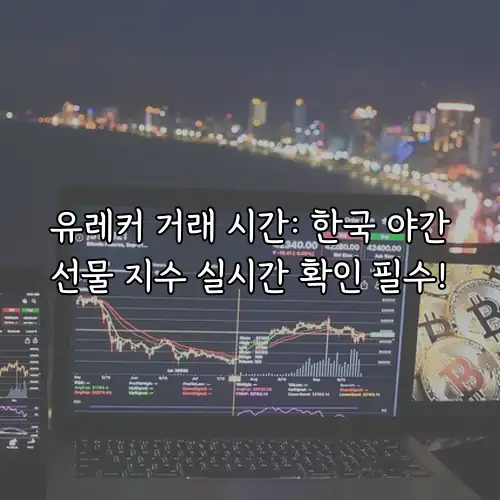 유레커 거래 시간: 한국 야간선물 지수 실시간 확인 필수!