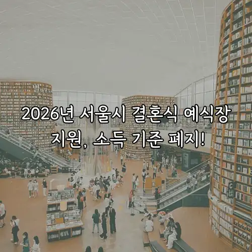 2026년 서울시 결혼식 예식장 지원, 소득 기준 폐지!