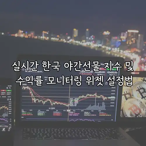 실시간 한국 야간선물 지수 및 수익률 모니터링 위젯 설정법