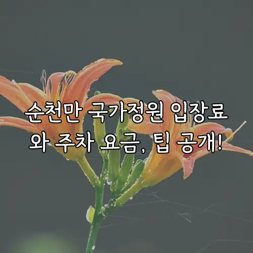 순천만 국가정원 입장료와 주차 요금, 팁 공개!