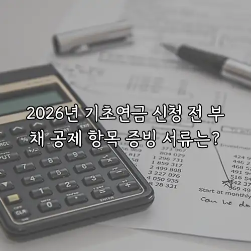 2026년 기초연금 신청 전 부채 공제 항목 증빙 서류는?