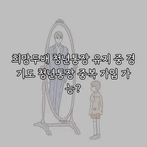 희망두배 청년통장 유지 중 경기도 청년통장 중복 가입 가능?