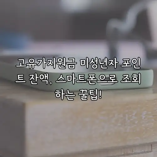 고유가지원금 미성년자 포인트 잔액, 스마트폰으로 조회하는 꿀팁!