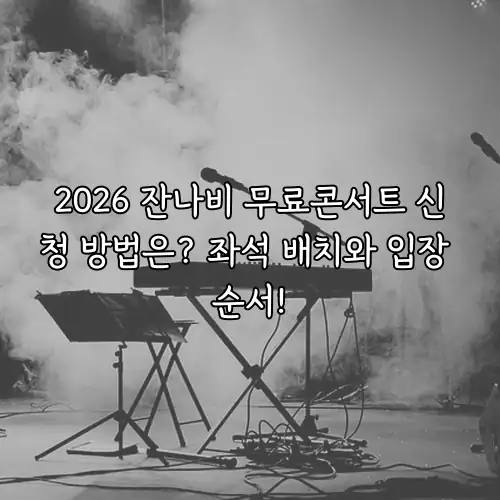2026 잔나비 무료콘서트 신청 방법은? 좌석 배치와 입장 순서!
