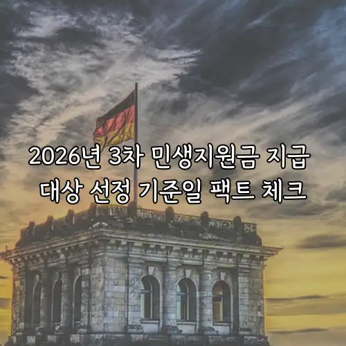 2026년 3차 민생지원금 지급 대상 선정 기준일 팩트 체크