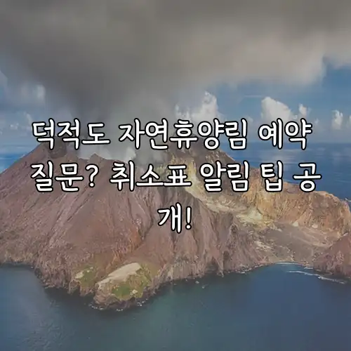 덕적도 자연휴양림 예약 질문? 취소표 알림 팁 공개!