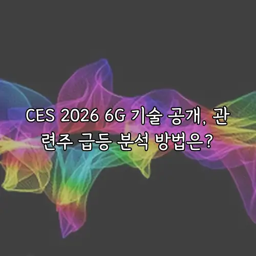 CES 2026 6G 기술 공개, 관련주 급등 분석 방법은?