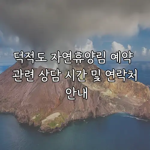 덕적도 자연휴양림 예약 관련 상담 시간 및 연락처 안내