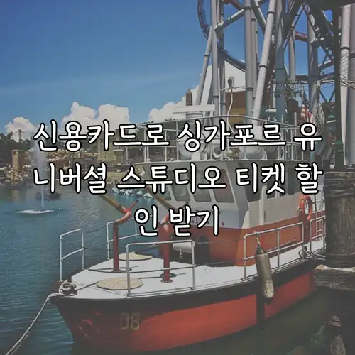 신용카드로 싱가포르 유니버셜 스튜디오 티켓 할인 받기