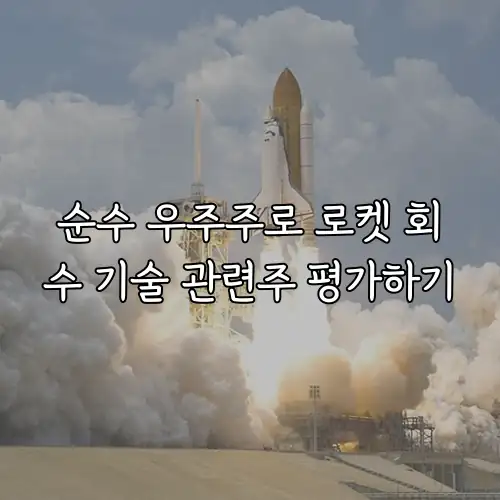 순수 우주주로 로켓 회수 기술 관련주 평가하기