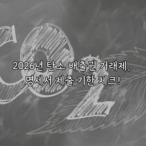 2026년 탄소 배출권 거래제, 명세서 제출 기한 체크!