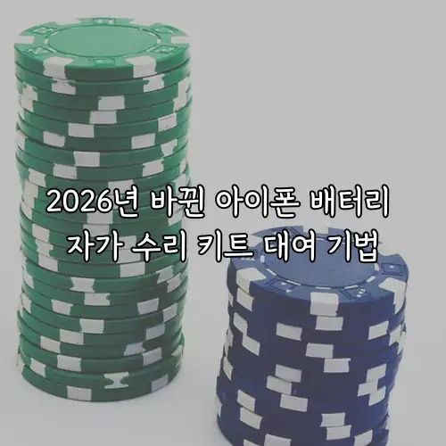 2026년 바뀐 아이폰 배터리 자가 수리 키트 대여 기법