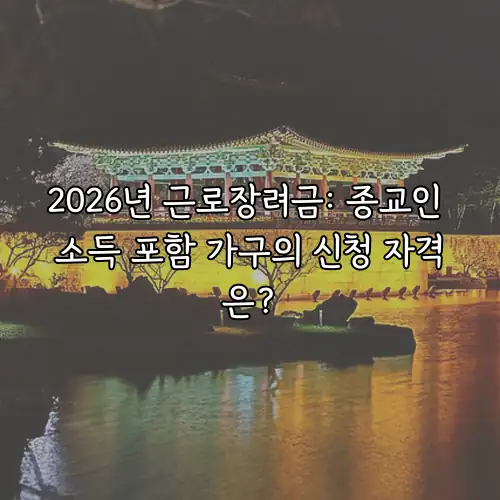 2026년 근로장려금: 종교인 소득 포함 가구의 신청 자격은?