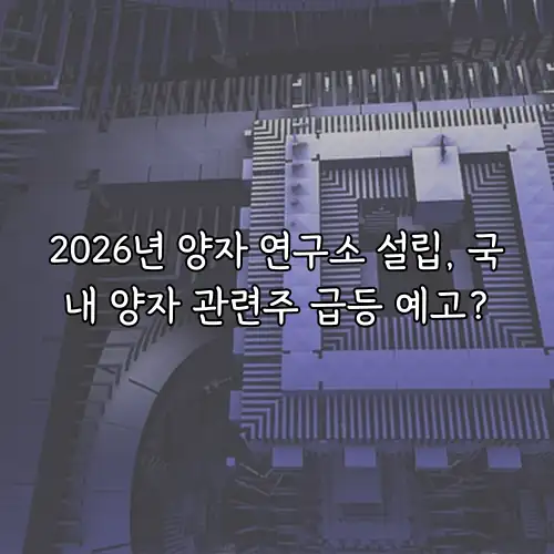 2026년 양자 연구소 설립, 국내 양자 관련주 급등 예고?