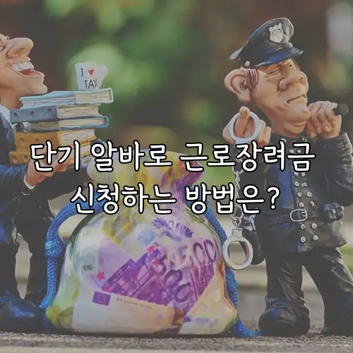 단기 알바로 근로장려금 신청하는 방법은?