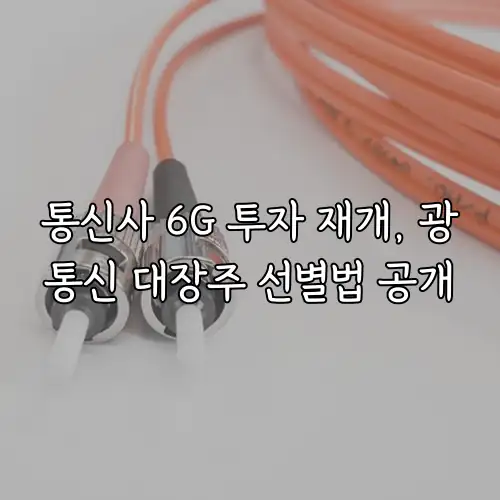 통신사 6G 투자 재개, 광통신 대장주 선별법 공개