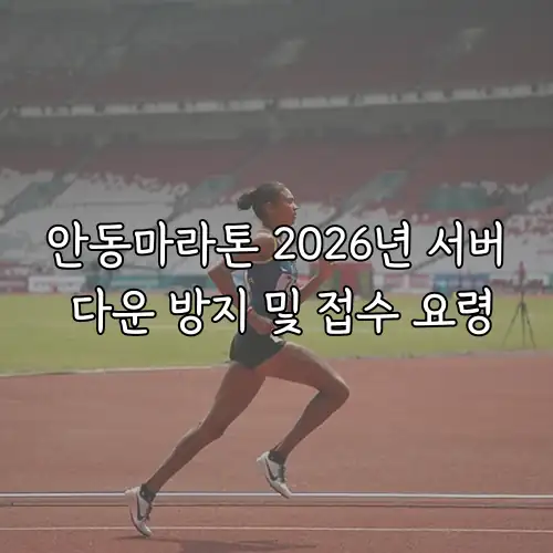 안동마라톤 2026년 서버 다운 방지 및 접수 요령