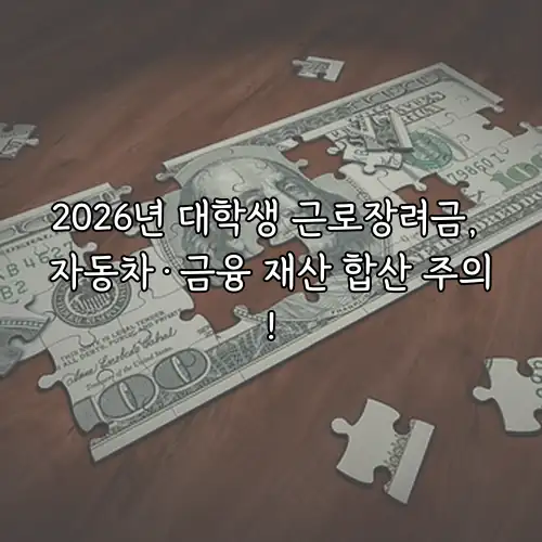2026년 대학생 근로장려금, 자동차&middot;금융 재산 합산 주의!