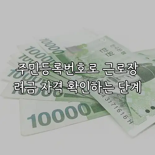 주민등록번호로 근로장려금 자격 확인하는 단계