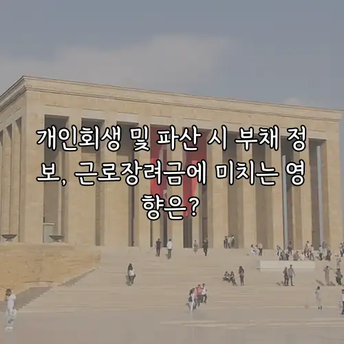 개인회생 및 파산 시 부채 정보, 근로장려금에 미치는 영향은?