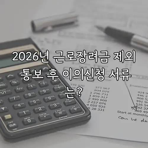 2026년 근로장려금 제외 통보 후 이의신청 서류는?