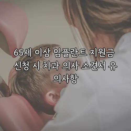 65세 이상 임플란트 지원금 신청 시 치과 의사 소견서 유의사항
