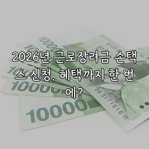 2026년 근로장려금 손택스 신청, 혜택까지 한 번에?