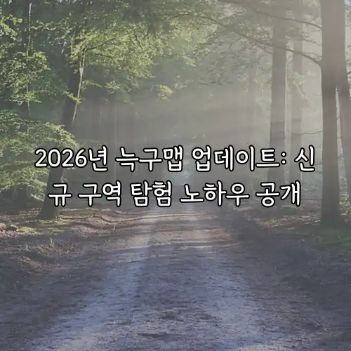 2026년 늑구맵 업데이트: 신규 구역 탐험 노하우 공개