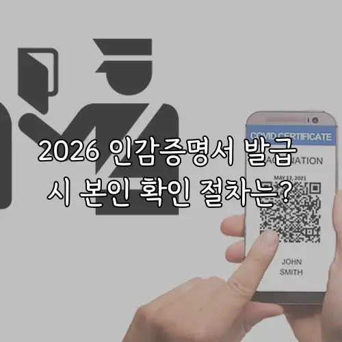 2026 인감증명서 발급 시 본인 확인 절차는?