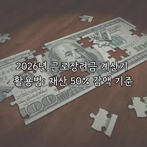2026년 근로장려금 계산기 활용법: 재산 50% 감액 기준