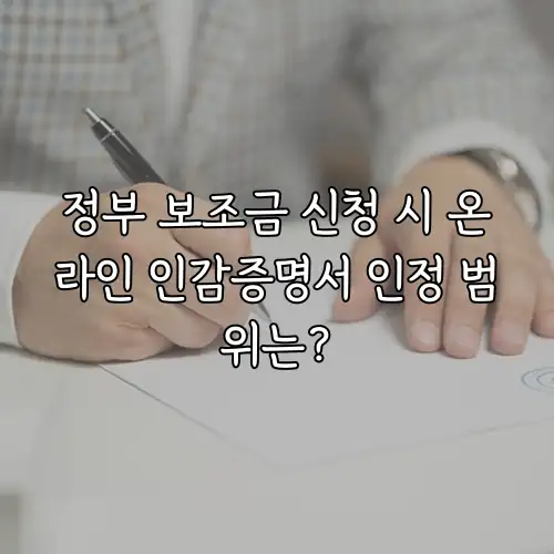 정부 보조금 신청 시 온라인 인감증명서 인정 범위는?