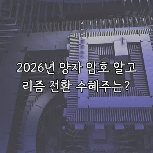 2026년 양자 암호 알고리즘 전환 수혜주는?