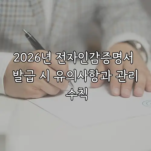 2026년 전자인감증명서 발급 시 유의사항과 관리 수칙