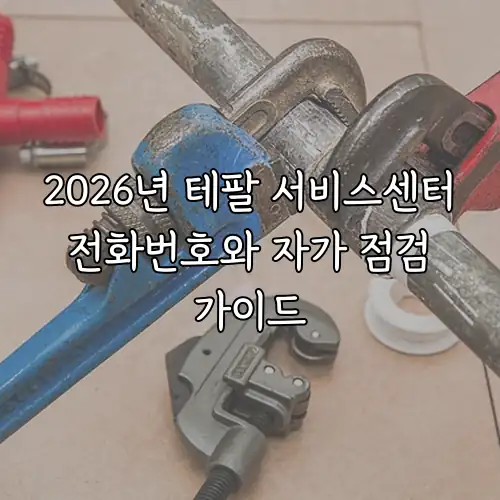 2026년 테팔 서비스센터 전화번호와 자가 점검 가이드