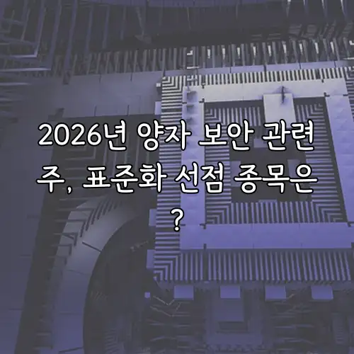 2026년 양자 보안 관련주, 표준화 선점 종목은?