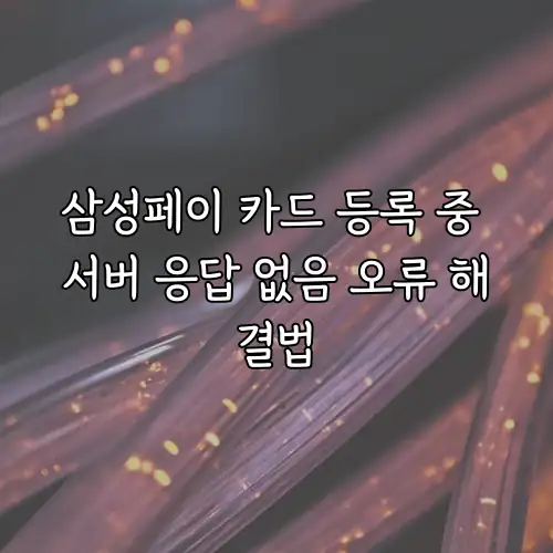 삼성페이 카드 등록 중 서버 응답 없음 오류 해결법