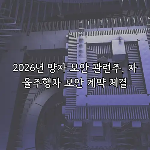 2026년 양자 보안 관련주, 자율주행차 보안 계약 체결