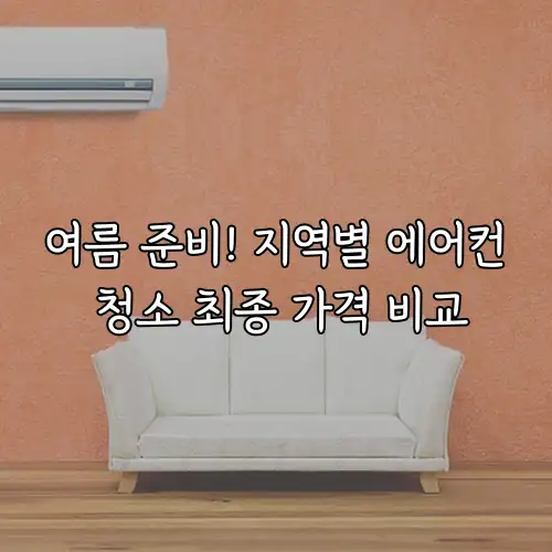 여름 준비! 지역별 에어컨 청소 최종 가격 비교
