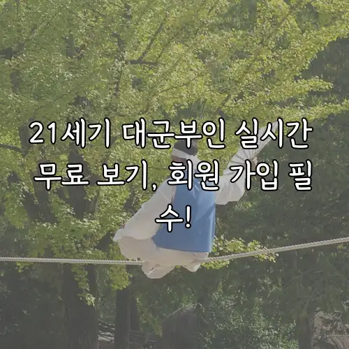 21세기 대군부인 실시간 무료 보기, 회원 가입 필수!