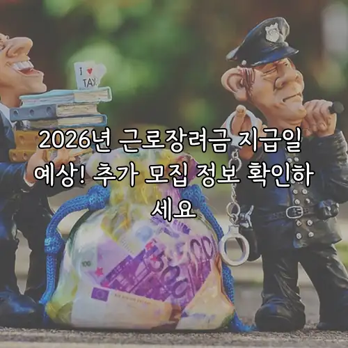 2026년 근로장려금 지급일 예상! 추가 모집 정보 확인하세요