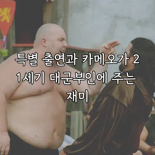 특별 출연과 카메오가 21세기 대군부인에 주는 재미