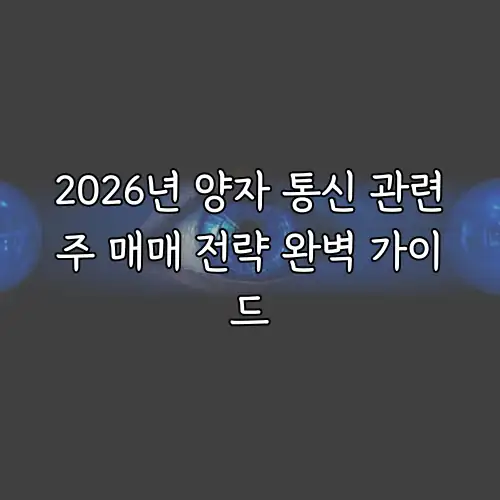 2026년 양자 통신 관련주 매매 전략 완벽 가이드