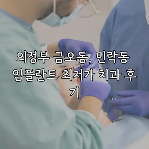 의정부 금오동, 민락동 임플란트 최저가 치과 후기
