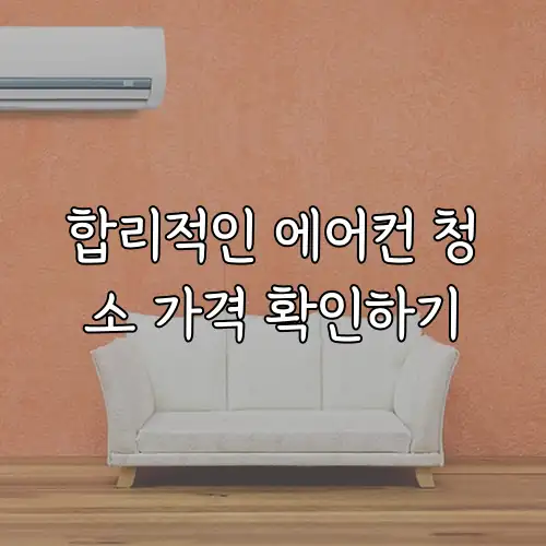 합리적인 에어컨 청소 가격 확인하기